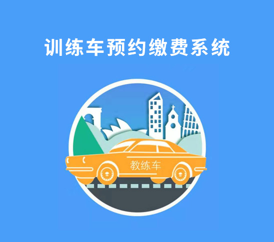 訓練車(chē)預約系統（訓考）